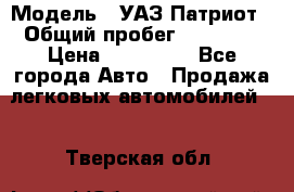  › Модель ­ УАЗ Патриот › Общий пробег ­ 26 000 › Цена ­ 580 000 - Все города Авто » Продажа легковых автомобилей   . Тверская обл.